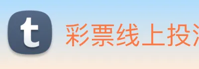 彩票线上投注 logo